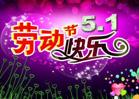 皇家迪智尼五一勞動(dòng)節(jié)放假通知