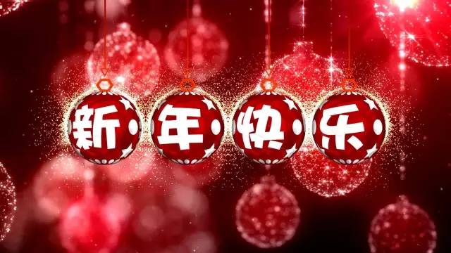迪智尼丨辭舊迎新，愿2017更美好！ 