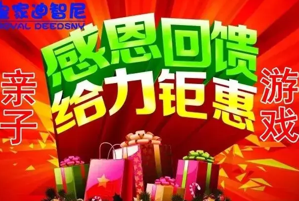 皇家迪智尼玩具加盟連鎖店活動(dòng)---感恩回饋，給力鉅惠!
