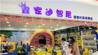 皇家迪智尼湖南玩具加盟店闖關(guān)大比賽開(kāi)始啦!
