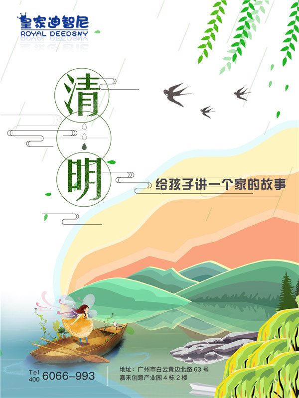 皇家迪智尼總部清明放假通知！