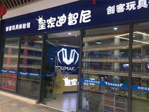恭喜安徽省皇家迪智尼玩具店加盟商畢老板整裝待發(fā)！