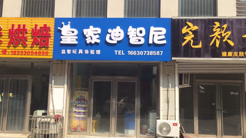 恭喜皇家迪智尼加盟商在河北滄州泊頭玩具店開業(yè)！