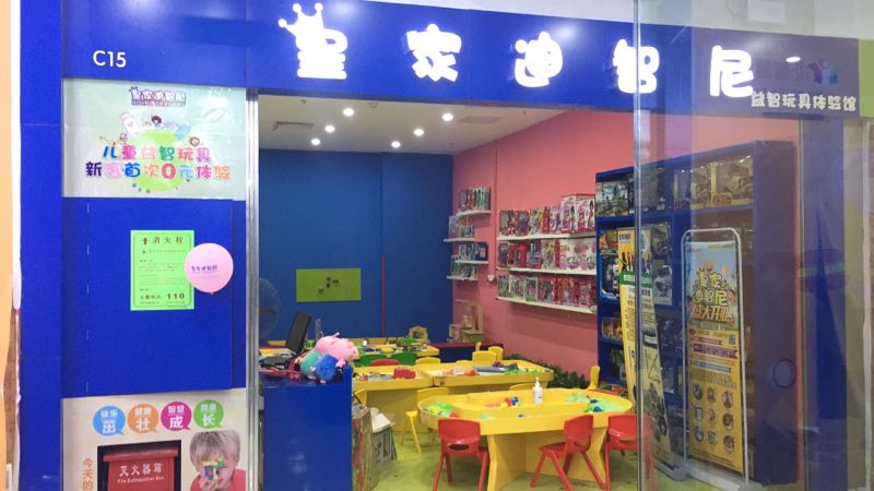 皇家迪智尼玩具店加盟有哪些優(yōu)勢(shì)呢？