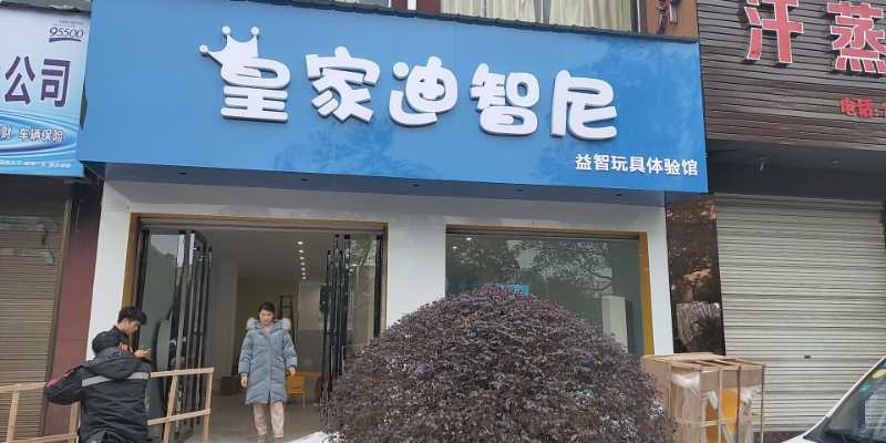 玩具店加盟行業(yè)：開發(fā)潛力、贏得美好未來