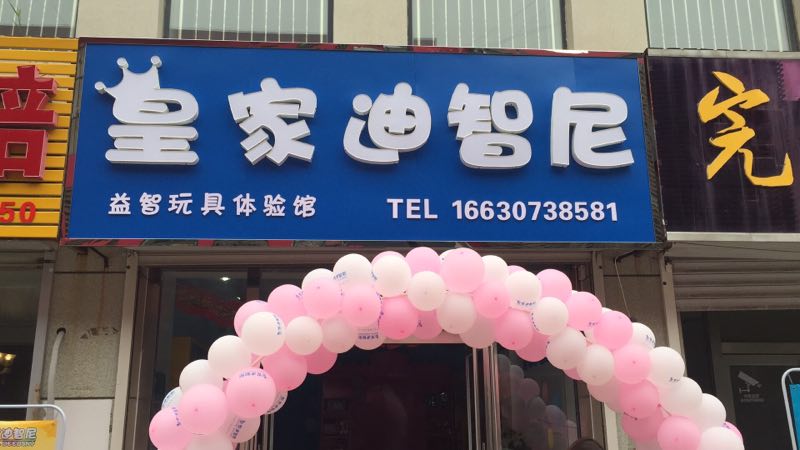  開玩具加盟店需要做好哪些開店前的準備工作呢？