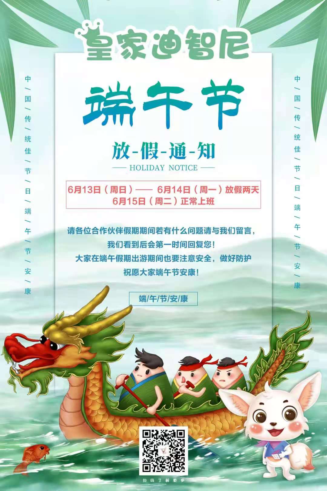 皇家迪智尼益智玩具體驗館運營總部--端午節(jié)放假通知！