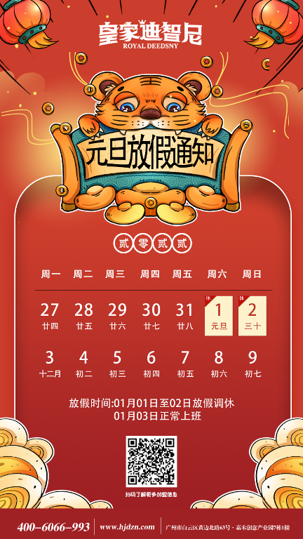 皇家迪智尼益智玩具加盟總部元旦佳節(jié)放假時間，請知曉！