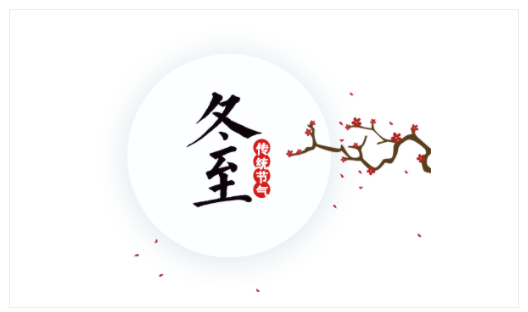 皇家迪智尼 I 關于冬至的習俗特色?。。? width=