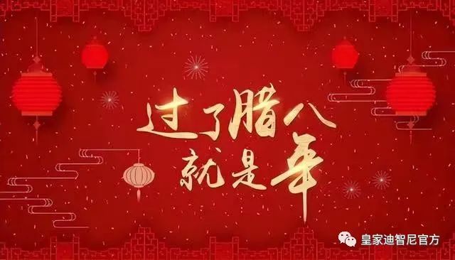 皇家迪智尼 I 過了臘八就是年?。?！