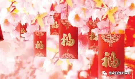 皇家迪智尼 I 到了這個年紀(jì)就不要給壓歲錢了，以免雙方尷尬！??！