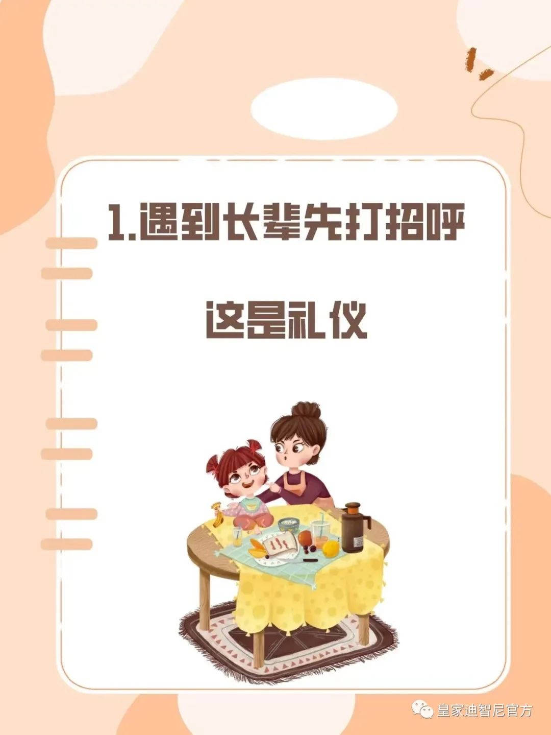 皇家迪智尼 I 俗話說(shuō)：三歲看大，七歲看老，盡早引導(dǎo)孩子正確的價(jià)值觀!!