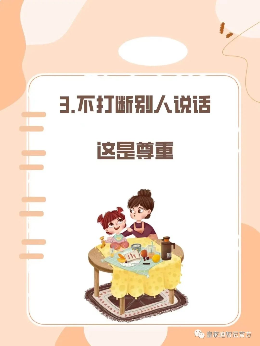 皇家迪智尼 I 俗話說(shuō)：三歲看大，七歲看老，盡早引導(dǎo)孩子正確的價(jià)值觀!!