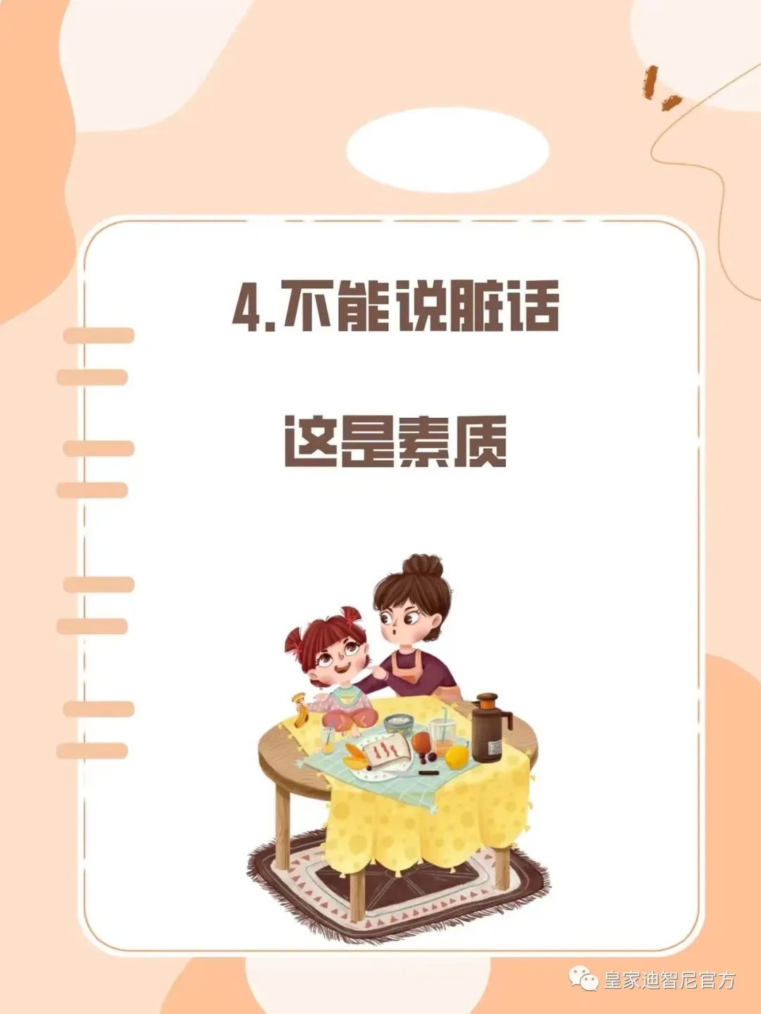 皇家迪智尼 I 俗話說(shuō)：三歲看大，七歲看老，盡早引導(dǎo)孩子正確的價(jià)值觀!!