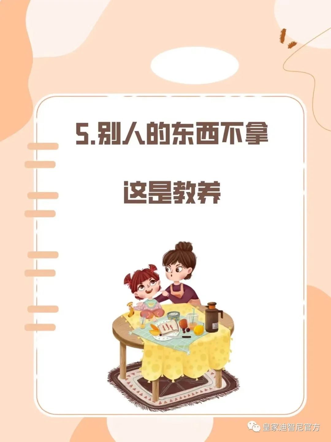 皇家迪智尼 I 俗話說(shuō)：三歲看大，七歲看老，盡早引導(dǎo)孩子正確的價(jià)值觀!!