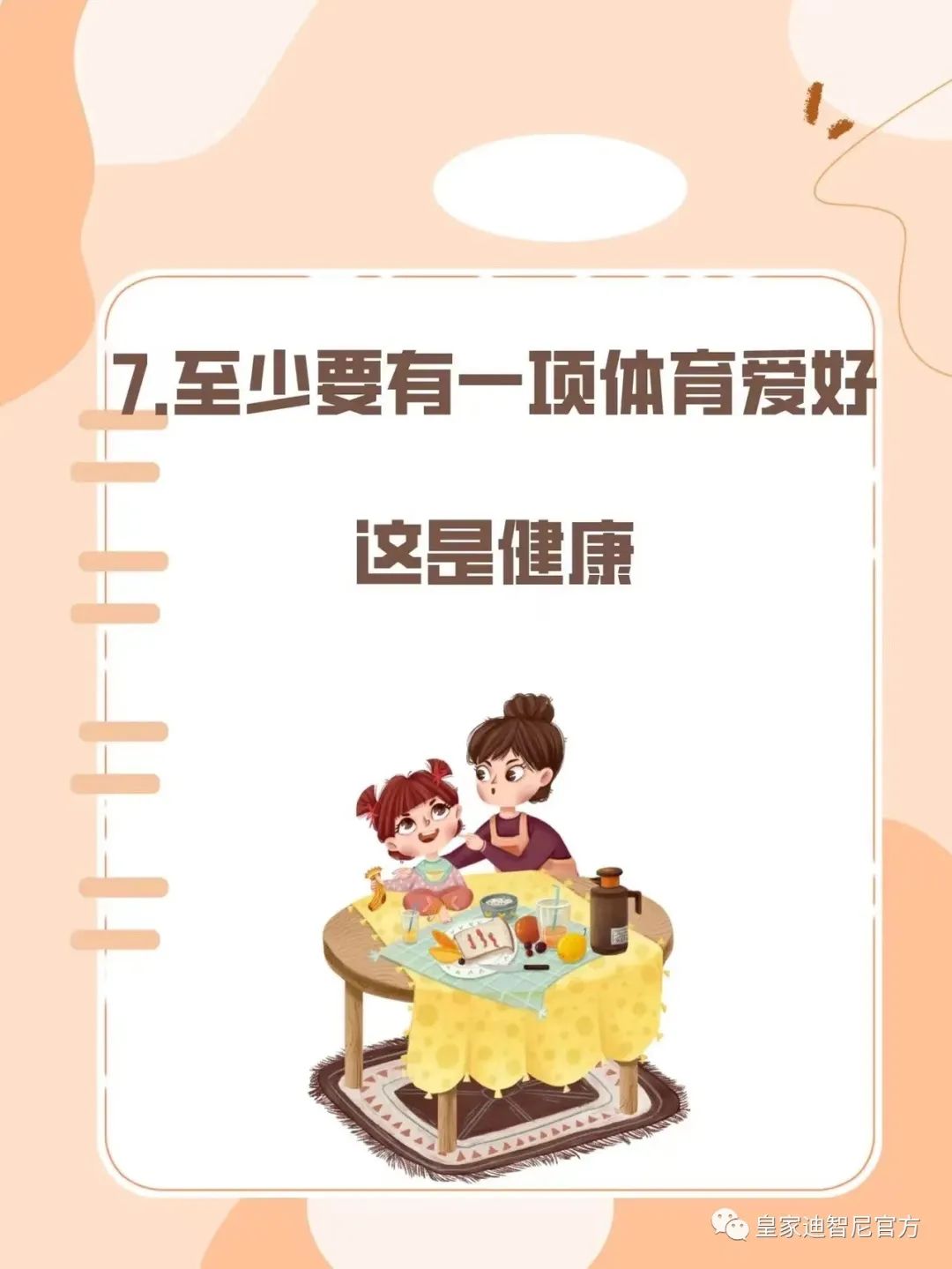 皇家迪智尼 I 俗話說(shuō)：三歲看大，七歲看老，盡早引導(dǎo)孩子正確的價(jià)值觀!!
