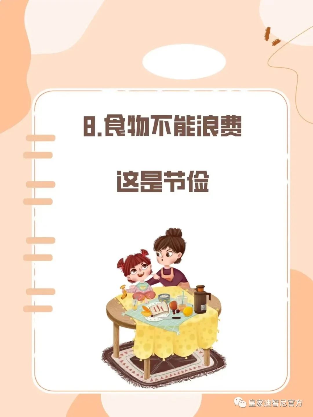 皇家迪智尼 I 俗話說(shuō)：三歲看大，七歲看老，盡早引導(dǎo)孩子正確的價(jià)值觀!!