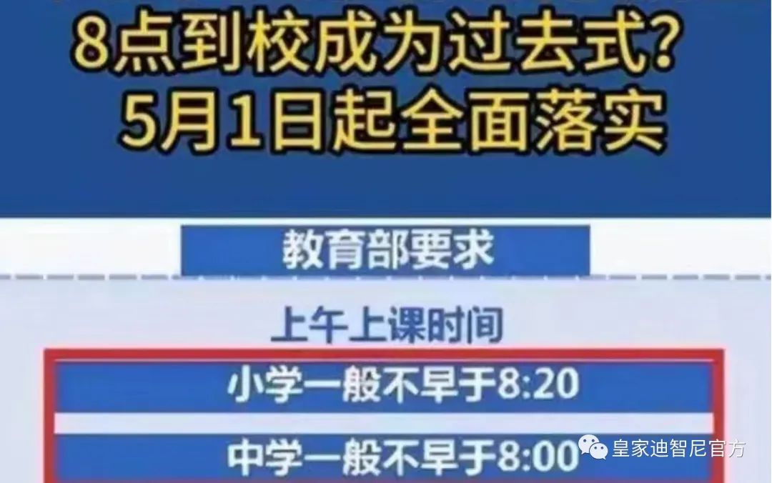 皇家迪智尼 I 重磅新規(guī)：5月1日起中小學(xué)上課時(shí)間大調(diào)整！
