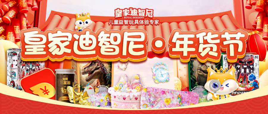 皇家迪智尼 I 年終鉅惠，年貨玩具盛宴來襲！