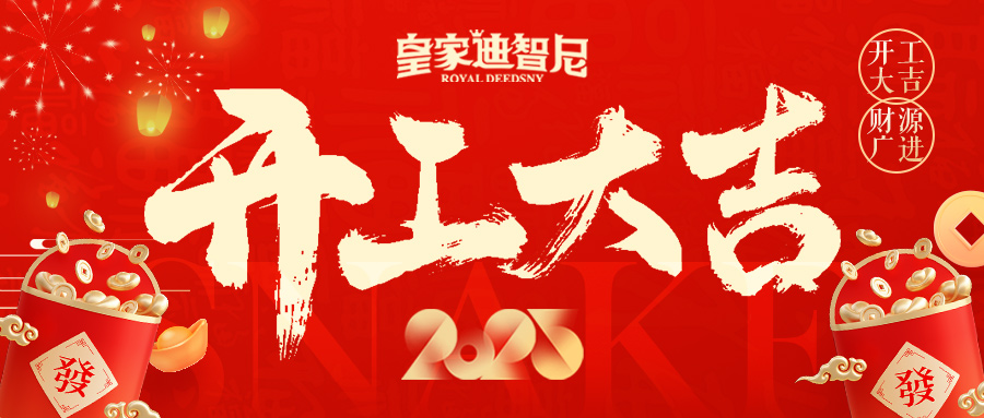 皇家迪智尼 I 新年新氣象，開(kāi)業(yè)大吉！