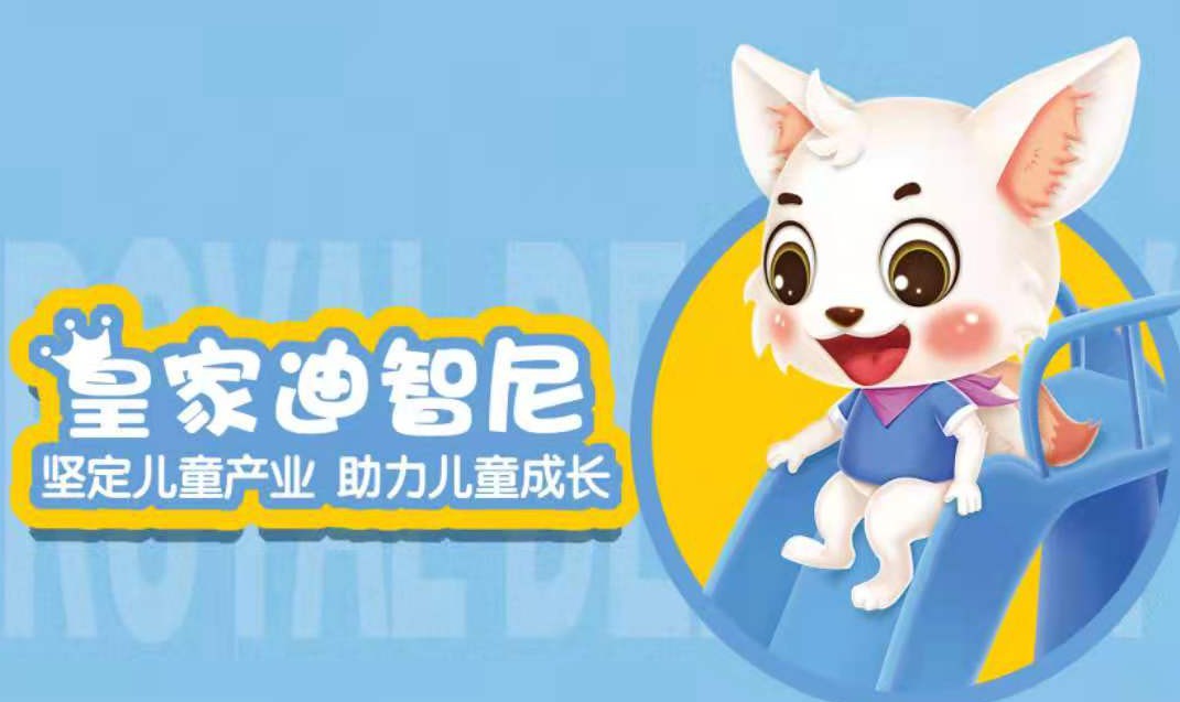 開一家皇家迪智尼益智城堡樂園怎么樣？