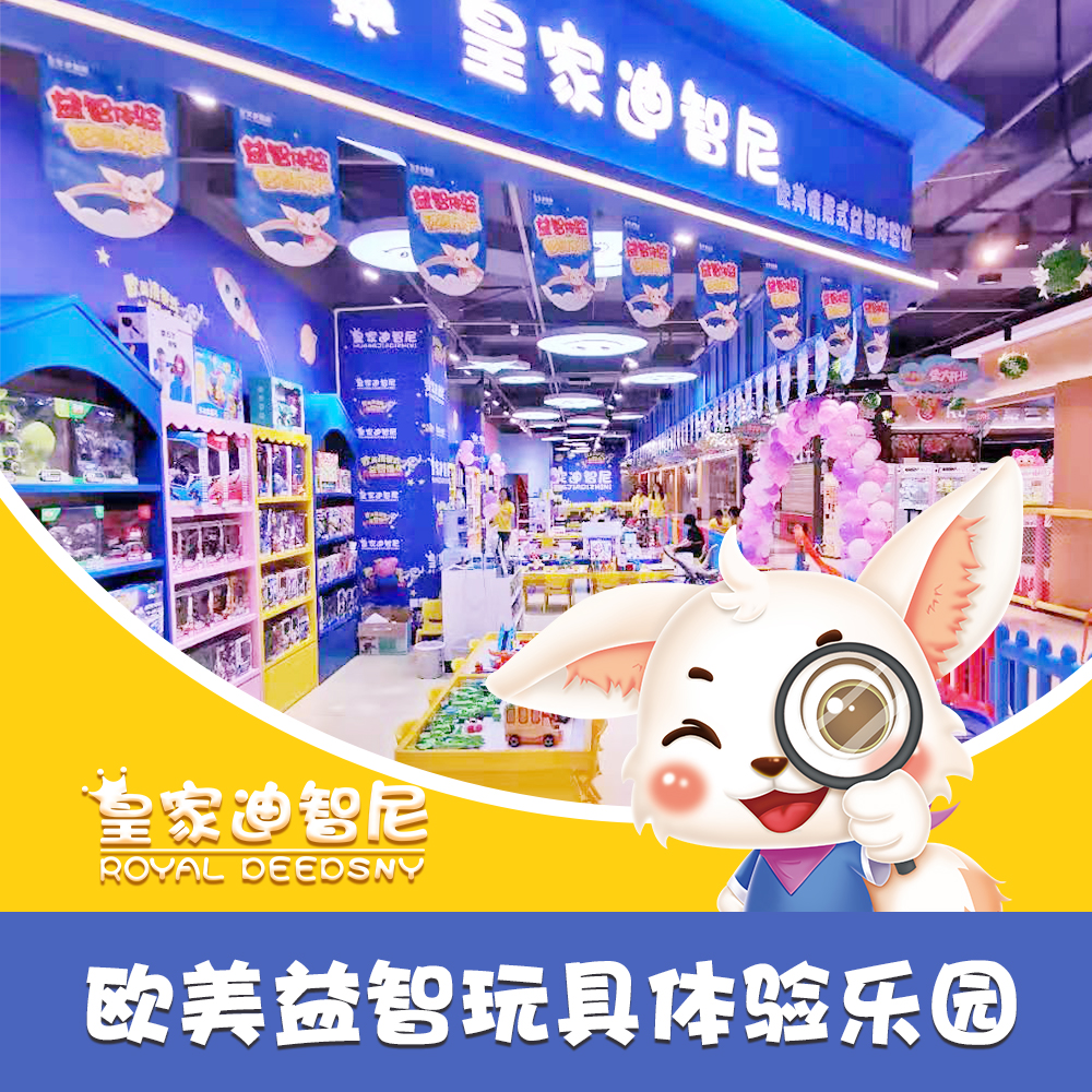 皇家迪智尼益智玩具體驗(yàn)館是暑假正確遛娃正確模式，您get到了嗎??