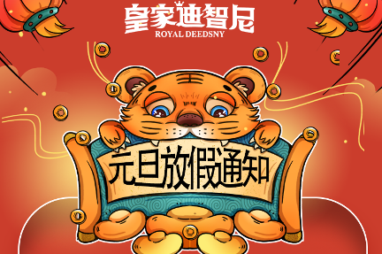 皇家迪智尼益智玩具加盟總部元旦佳節(jié)放假時間，請知曉！