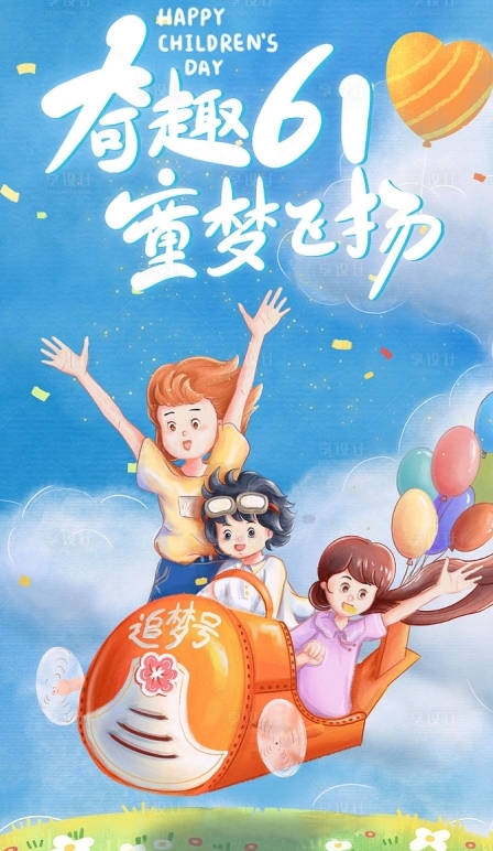 六一快樂，愿大小朋友童心永不過期
