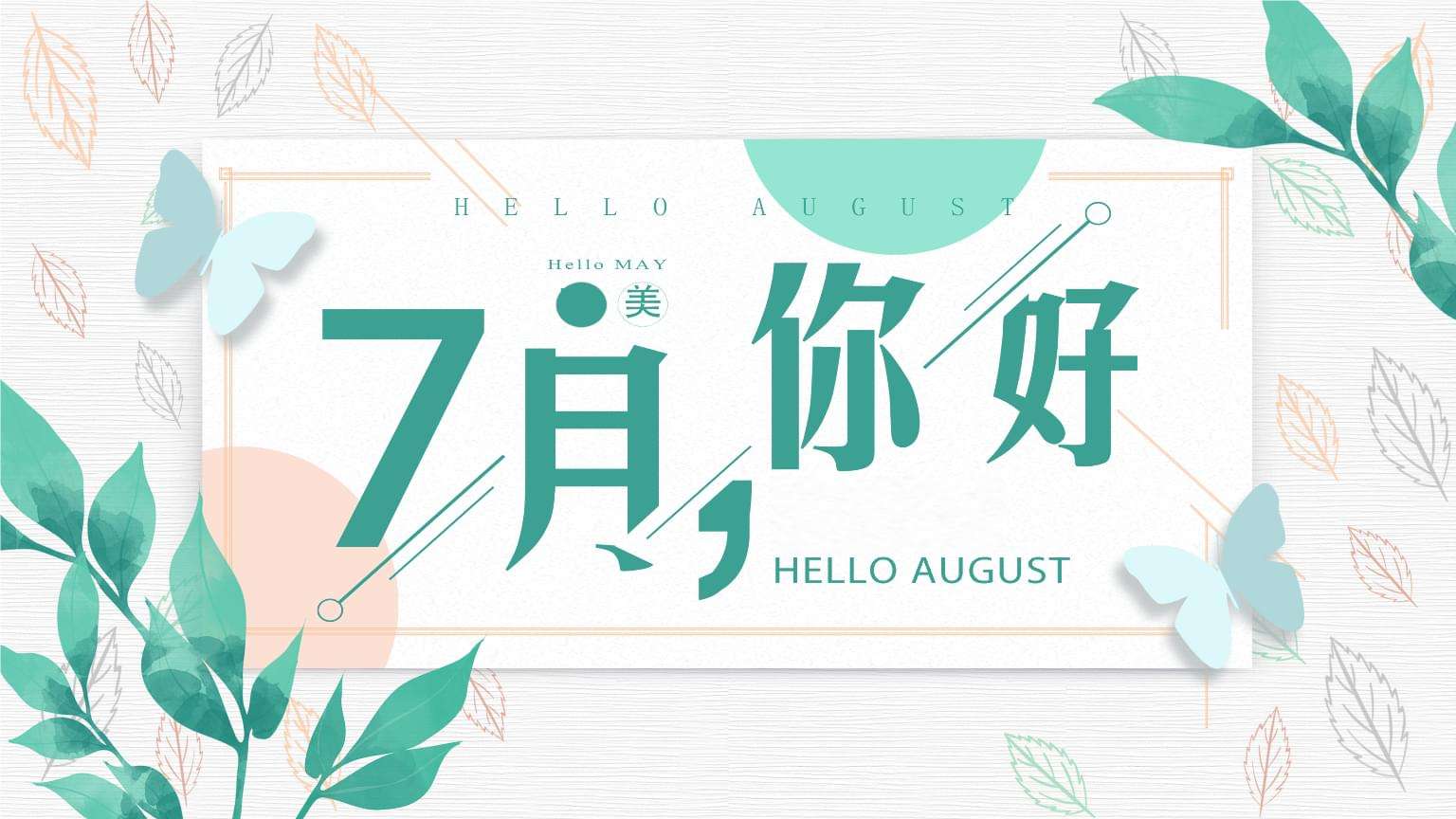 七月你好，人只要不失去方向，就不會失去自我。