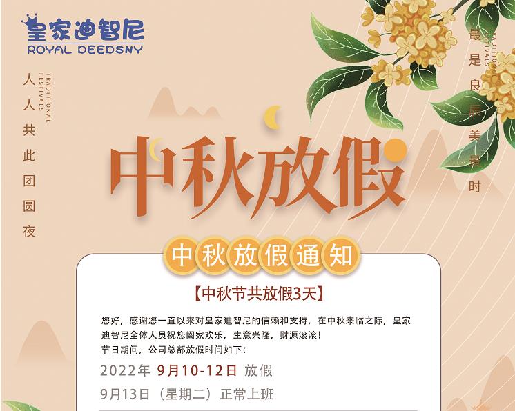 皇家迪智尼 I 中秋佳節(jié)放假通知