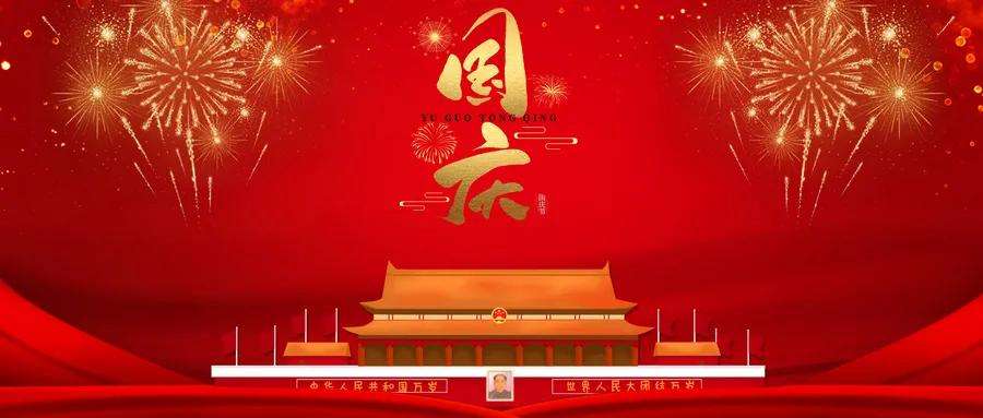 皇家迪智尼 I 2022年國(guó)慶放假通知