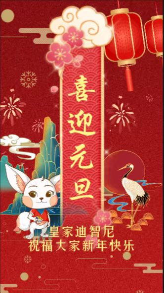 皇家迪智尼 I 一元復(fù)始，旭日始旦！！