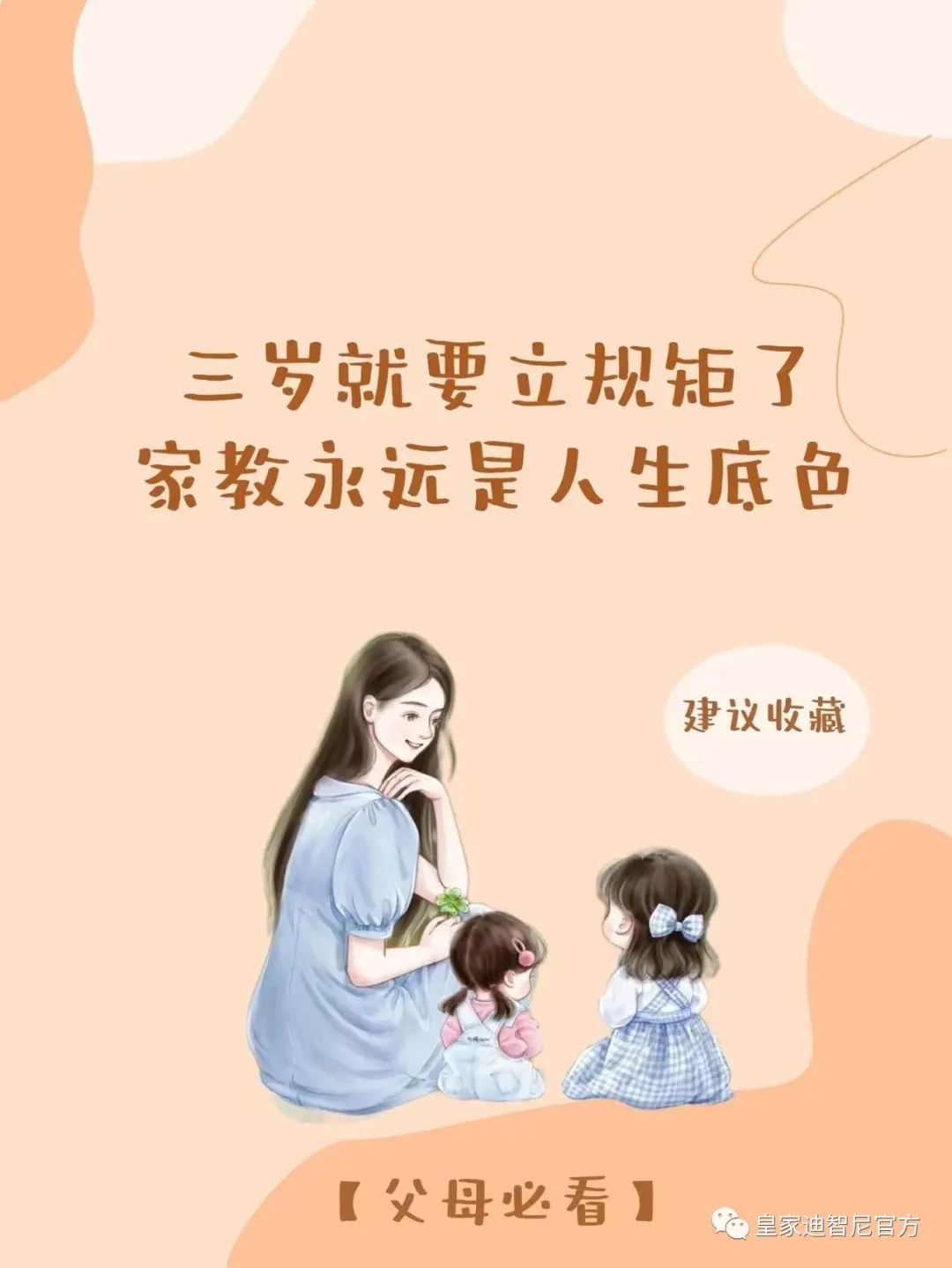 皇家迪智尼 I 俗話說：三歲看大，七歲看老，盡早引導(dǎo)孩子正確的價(jià)值觀!!