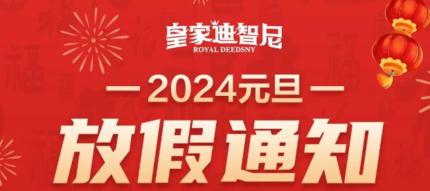 皇家迪智尼 I 2024年元旦放假通知！
