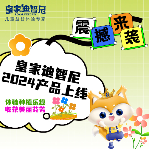 皇家迪智尼 I 好消息，2024年新品上新，兒童益智類的家庭園藝！