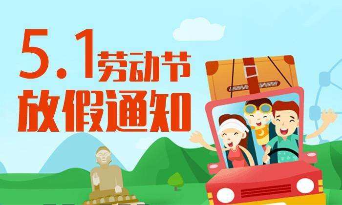 皇家迪智尼 I 2024年五一勞動節(jié)放假通知
