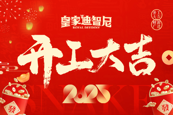皇家迪智尼 I 新年新氣象，開業(yè)大吉！